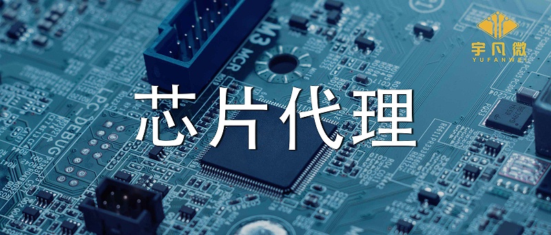 芯片代理哪家好？如何選擇優(yōu)質(zhì)的芯片？