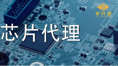 芯片代理哪家好？如何選擇優(yōu)質(zhì)的芯片？