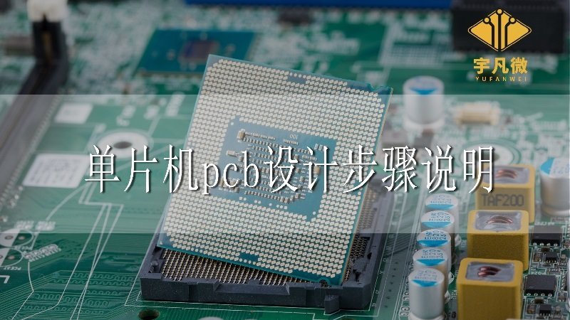 單片機(jī)pcb設(shè)計(jì)步驟說(shuō)明