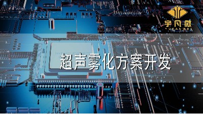 超聲霧化方案開(kāi)發(fā)