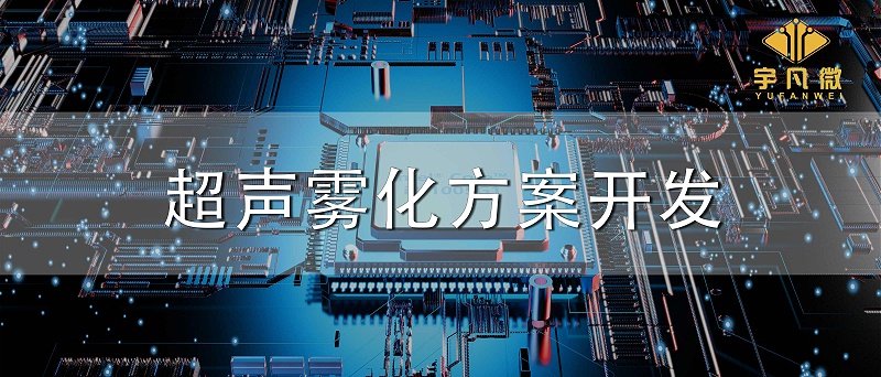 超聲霧化方案開發(fā)