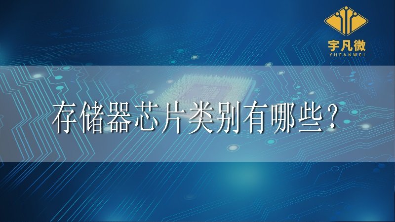 存儲器芯片有哪些