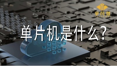 單片機是什么？