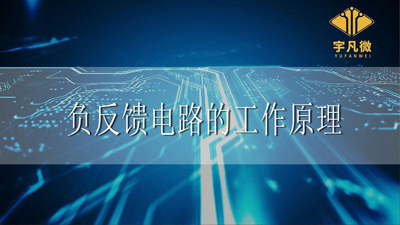 負反饋電路的工作原理