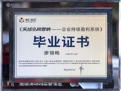 廖錫略實(shí)戰(zhàn)全網(wǎng)營(yíng)銷畢業(yè)證書(shū)