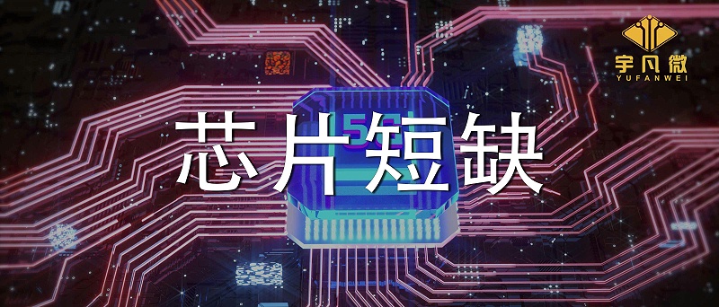 芯片短缺原因是什么？芯片短缺會(huì)持續(xù)多久？