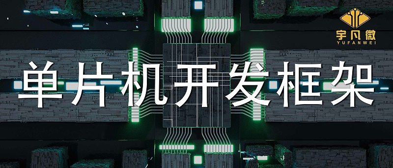 單片機(jī)開發(fā)框架是什么？單片機(jī)軟件框架開發(fā)設(shè)計(jì)的介紹