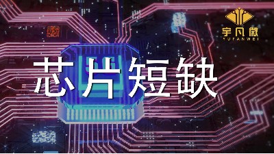 芯片短缺原因是什么？芯片短缺會持續(xù)多久？