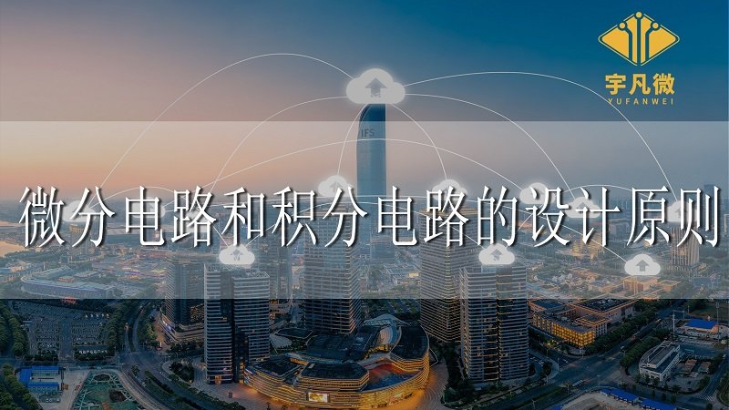 微分電路和積分電路的設計原則