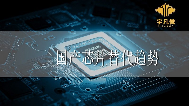 國產(chǎn)芯片替代趨勢