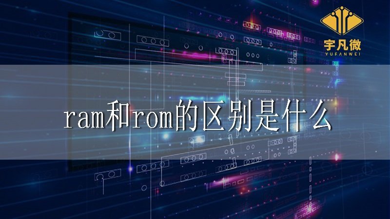 ram和rom的區(qū)別是什么