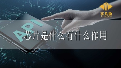 芯片是什么？芯片有什么作用？