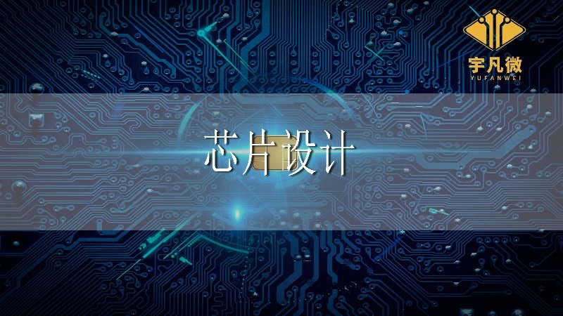 國內(nèi)芯片設(shè)計