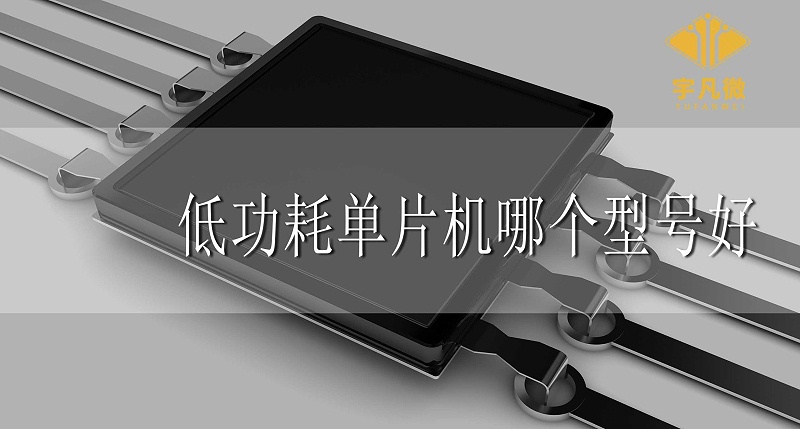 低功耗單片機哪個型號好 低功耗單片機哪個型號好