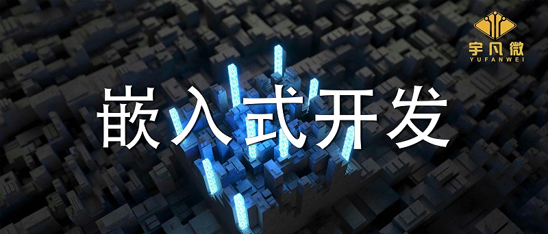 嵌入式開(kāi)發(fā)是什么？單片機(jī)開(kāi)發(fā)和嵌入式開(kāi)發(fā)有什么區(qū)別？