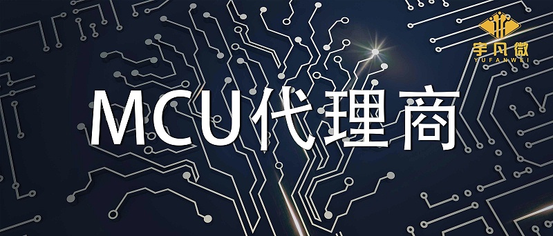 靠譜的MCU代理商有哪些?MCU代理商怎么選?