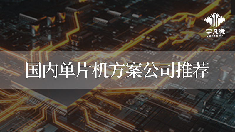 深圳單片機(jī)公司有哪些？