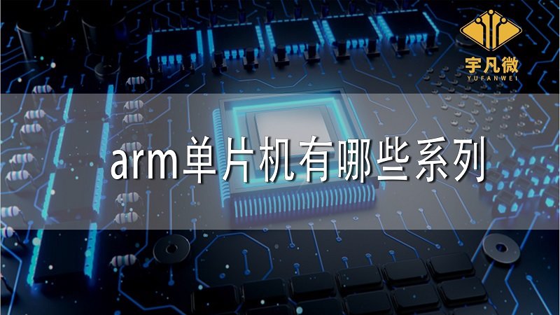 arm單片機有哪些系列