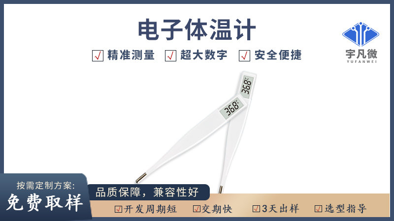 電子體溫計(jì)方案開發(fā)