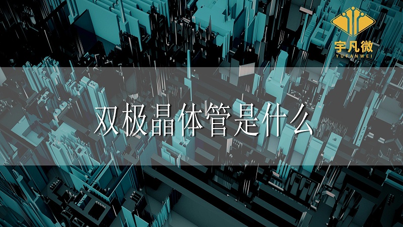 雙極晶體管是什么