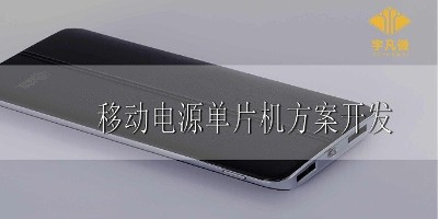 移動電源單片機方案開發(fā)
