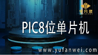 PIC8位單片機