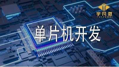 單片機開發(fā)