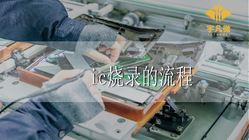 ic燒錄的流程