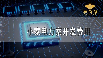 小家電方案開發(fā)費(fèi)用