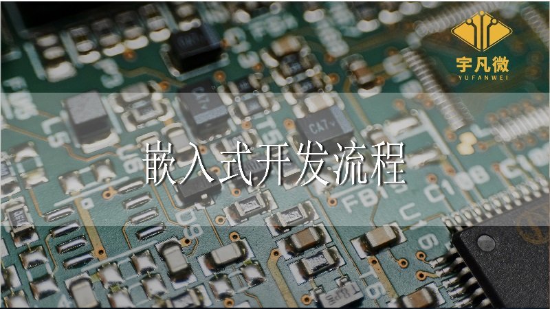 嵌入式開發(fā)流程是什么?