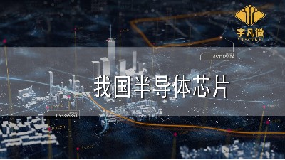 我國(guó)半導(dǎo)體芯片