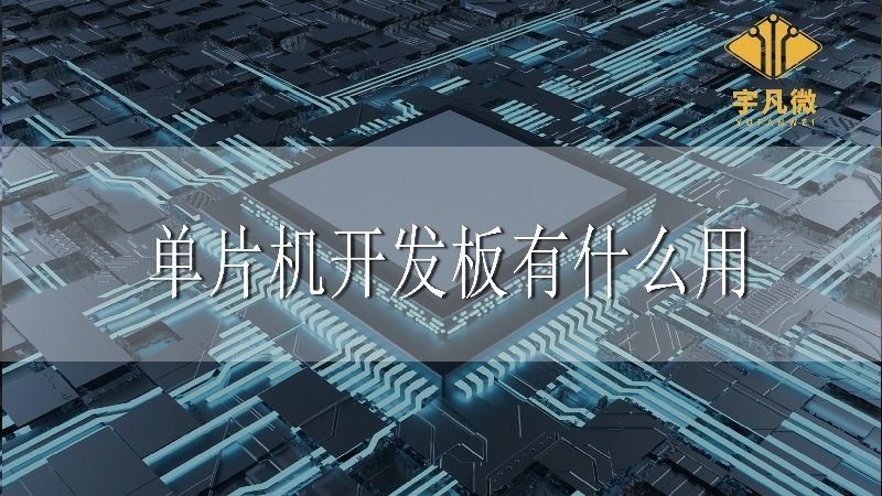單片機開發(fā)板有什么用