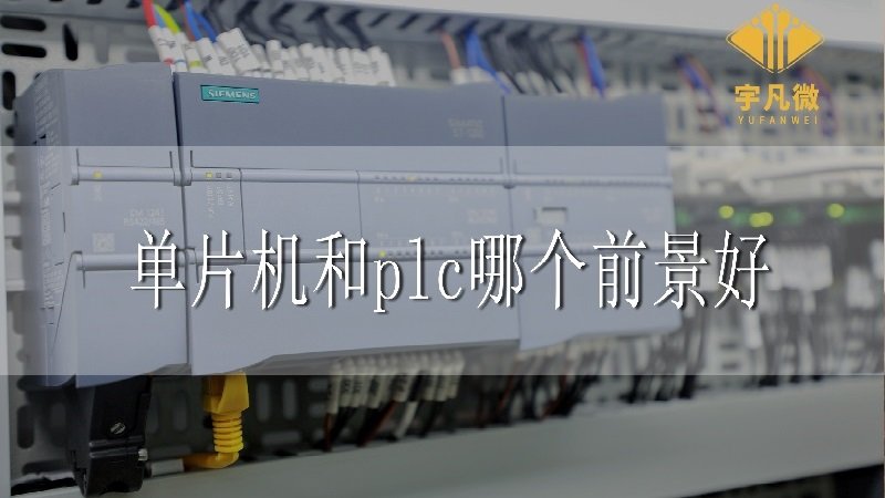 單片機(jī)和plc哪個(gè)前景好？