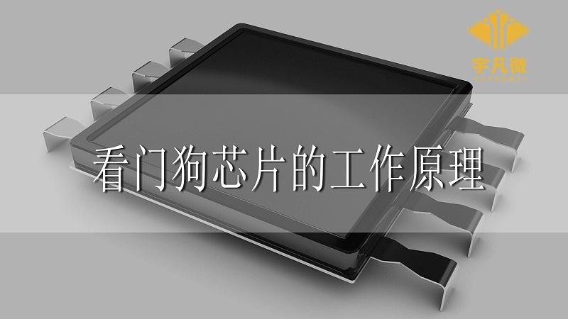 看門狗芯片的工作原理