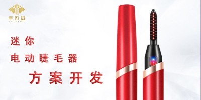 迷你電動(dòng)睫毛神器方案開發(fā)