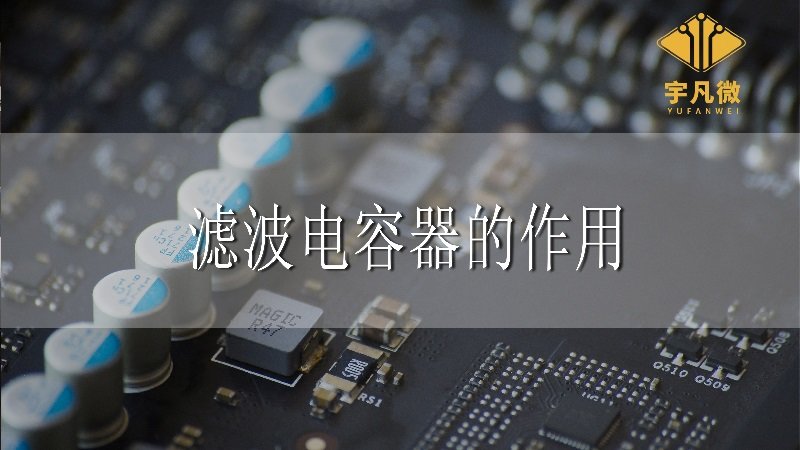 濾波電容器的作用是什么_100%