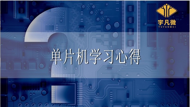 單片機(jī)學(xué)習(xí)