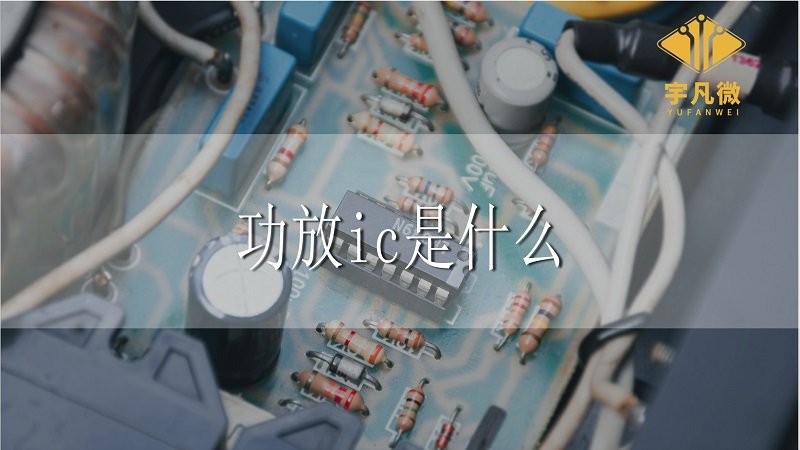 功放ic是什么意思？