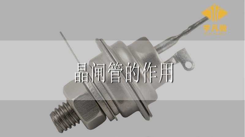 晶閘管是什么，有什么作用？