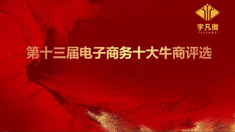 第十三屆電子商務十大牛商評選