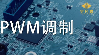 什么是PWM調(diào)制？PWM什么優(yōu)點(diǎn)？