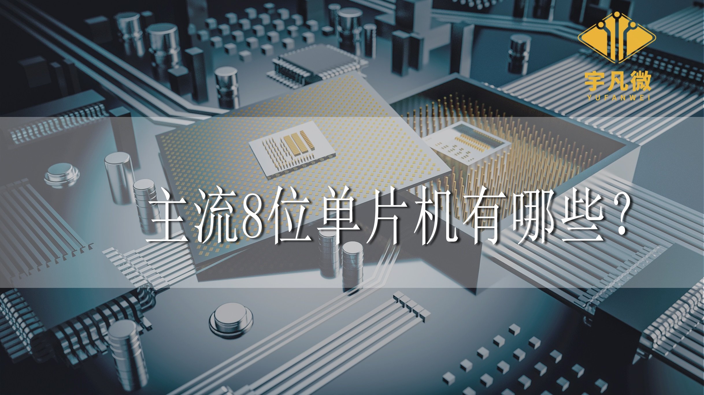 主流8位單片機(jī)有哪些