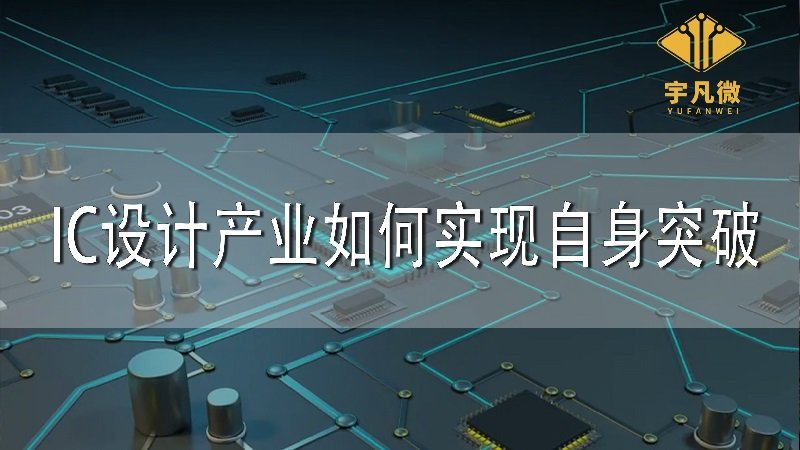 IC設(shè)計產(chǎn)業(yè)如何實現(xiàn)自身突破