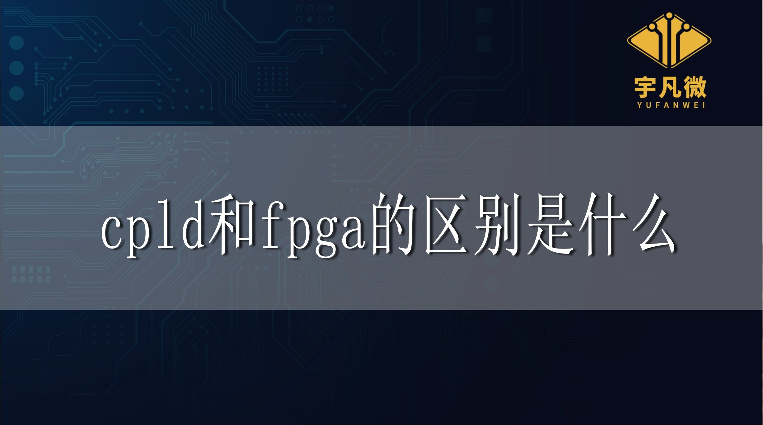 cpld和fpga的區(qū)別