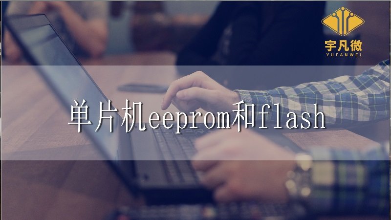 單片機(jī)eeprom和flash的區(qū)別是什么?