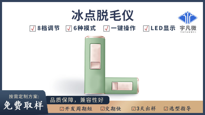 冰點(diǎn)脫毛儀方案開(kāi)發(fā)