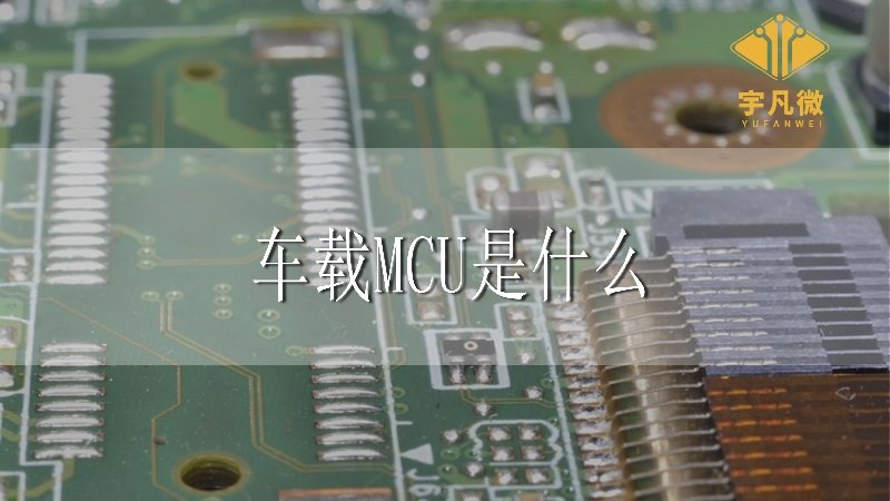 車載MCU是什么?車載MCU有什么作用?