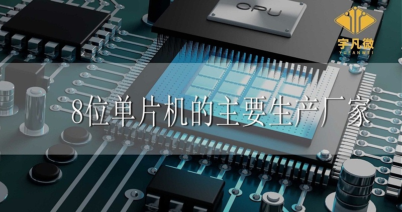 8位單片機(jī)的主要生產(chǎn)廠家 8位單片機(jī)的主要生產(chǎn)廠家