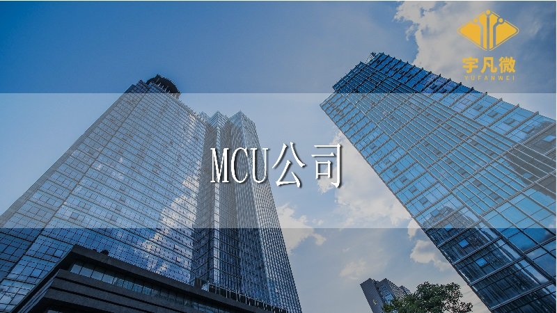 入職MCU公司門檻高嗎？芯片行業(yè)人才的壓力大嗎？