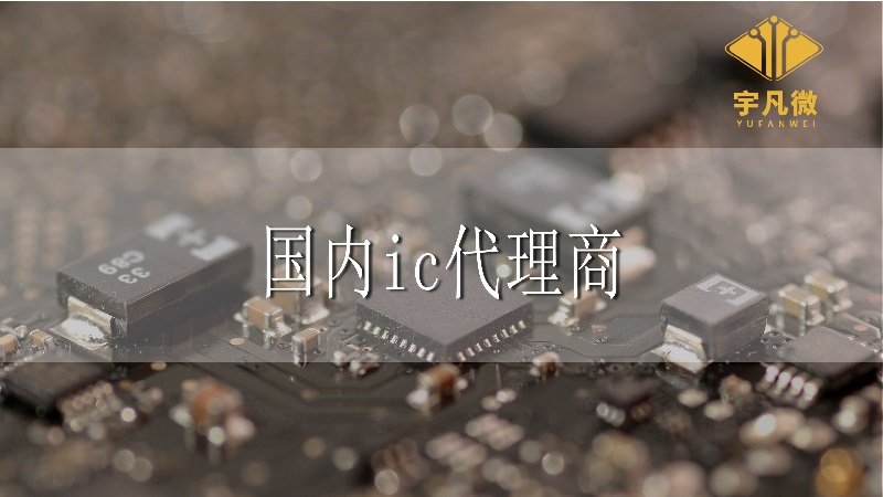 國(guó)內(nèi)ic代理商